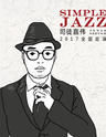 司徒嘉伟《Simple Jazz简单爵士》全国巡演 深圳站