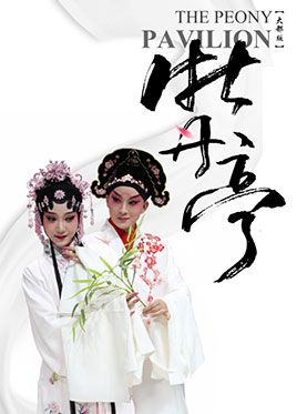 “昆曲荣耀”北方昆曲剧院建院60周年巡演—大都版《牡丹亭》