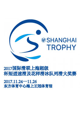 2017国际滑联上海超级杯短道速滑及花样滑冰队列滑大奖赛（冰上盛宴）