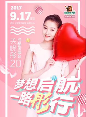 “梦想启航•一路彤行”关晓彤20成都见面会