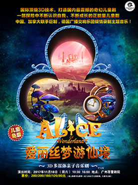 加拿大3D多媒体魔幻音乐剧《爱丽丝梦游仙境》中文版