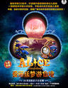 加拿大3D多媒体魔幻音乐剧《爱丽丝梦游仙境》中文版