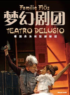 幻想面具默剧《梦幻剧团》