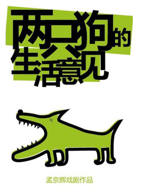 孟京辉戏剧作品《两只狗的生活意见》广州站