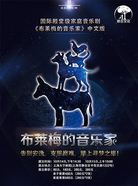 国际合作多媒体家庭音乐剧《布莱梅的音乐家》