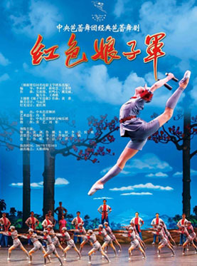 中央芭蕾舞团 经典芭蕾舞剧《红色娘子军》