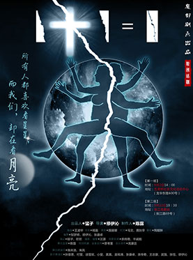 话剧《1加1等于1》