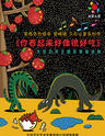 凡创文化·恐龙主题实景童话剧《你看起来好像很好吃》上海站