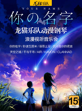 你的名字&mdash;&mdash;龙猫乐队动漫钢琴浪漫视听新年音乐会