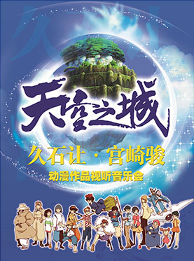 爱乐汇圣诞巨献·“天空之城”久石让&宫崎骏动漫视听音乐会