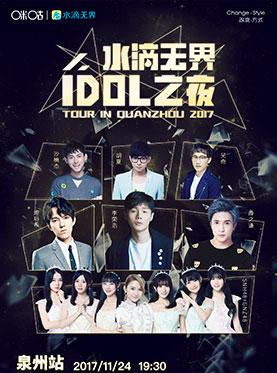 2017水滴无界群星演唱会 泉州站