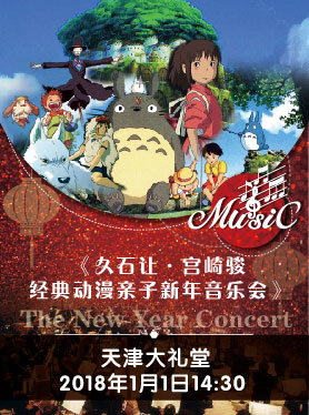 久石让-宫崎骏经典动漫亲子新年音乐会