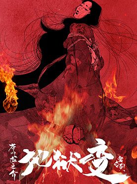 舞台剧《地狱变》