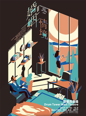 “五彩斑斓的黑”之《婚姻情境》