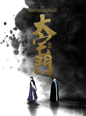 京剧《大宅门》