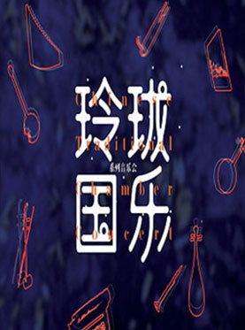 凯迪拉克・上海音乐厅2017音乐季：曲从何来&mdash;第二季《玲珑国乐》精选音乐会