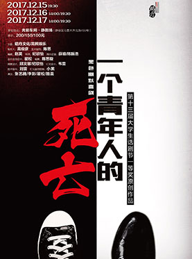 第十三届大学生话剧节一等奖原创作品黑色幽默喜剧《一个青年人的死亡》