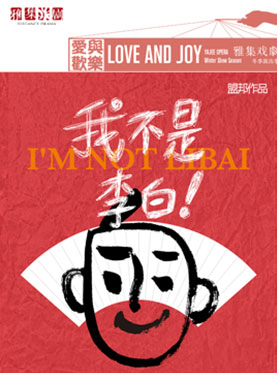 话剧《我不是李白》