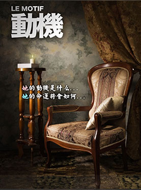 南锣鼓巷戏剧节话剧：《动机》