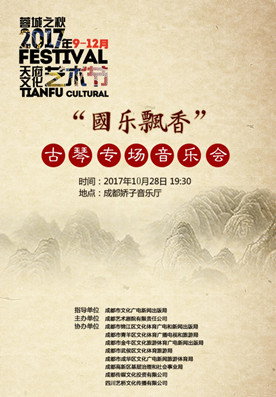 国乐飘香—古琴专场音乐会