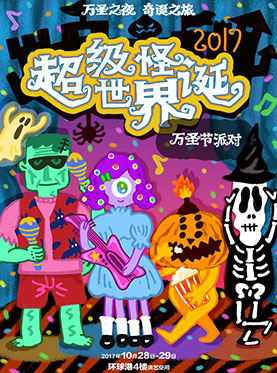 2017上海万圣怪诞亲子趴