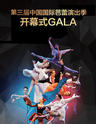 第三届中国国际芭蕾演出季 开幕式《GALA》