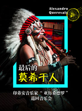 《最后的莫西干人》-印弟安音乐家亚历桑德罗巡回演出