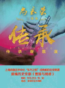 “尚长荣三部曲”传承版展演—新编历史京剧《曹操与杨修》