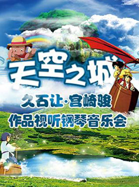 天空之城&mdash;久石让&bull;宫崎骏动漫视听钢琴音乐会