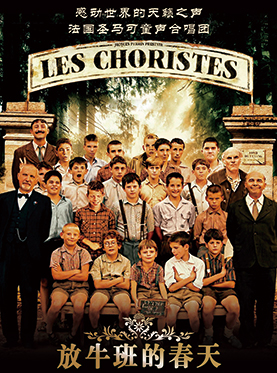 感动世界的天籁之声&mdash;法国圣马可童声合唱团《放牛班的春天》2017年中国巡演