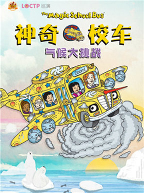 五星科普绘本原版授权《神奇校车：气候大挑战》