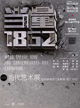 当量1862&middot;HBC当代艺术展
