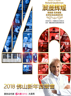 浪漫辉煌四十年--理查德•克莱德曼全球巡演佛山站
