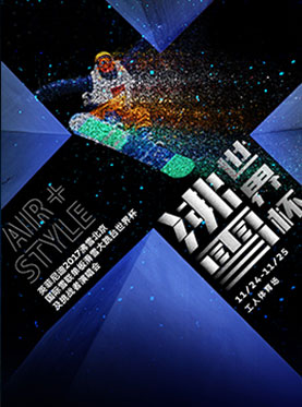 2017沸雪北京国际雪联 单板滑雪大跳台世界杯