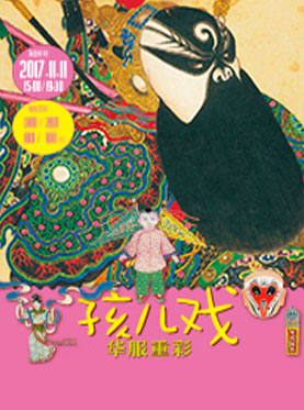 保利稚乐系列亲子文艺演出&mdash;《孩儿戏：华服重彩》