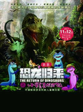 大型恐龙科普儿童剧&mdash;恐龙归来之小精灵探险记