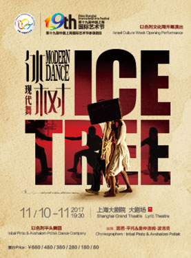 2017中国上海国际艺术节以色列文化周开幕演出 以色列平头舞团现代舞《冰树》