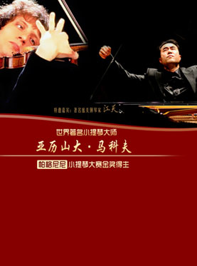 世界小提琴大师-亚历山大&bull;马科夫小提琴音乐会