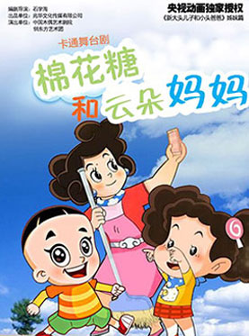 大型卡通舞台剧《新大头儿子和小头爸爸》第三部《棉花糖和云朵妈妈》