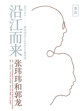 沿江而来—张玮玮&郭龙2017重庆专场音乐会