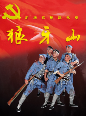 北京京剧院新编京剧现代戏《狼牙山》