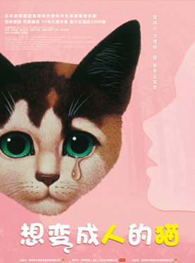 家庭音乐剧四季剧团首部海外授权中文版音乐剧《想变成人的猫》
