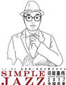 司徒嘉伟Simple•Jazz简单爵士音乐会