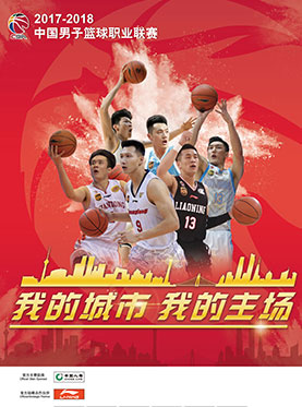 2017-2018 中国男子篮球职业联赛 深圳马可波罗VS广东东莞银行