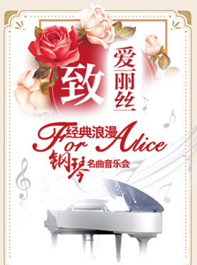 爱乐汇·“致爱丽丝”经典浪漫钢琴名曲音乐会 ·天津站