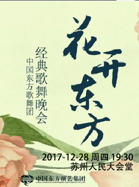 中国东方歌舞团 经典歌舞晚会《花开东方》