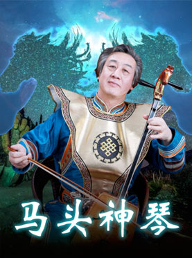 马头神琴—李波独奏音乐会