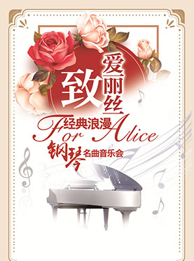 爱乐汇—“致•爱丽丝”经典浪漫钢琴名曲音乐会