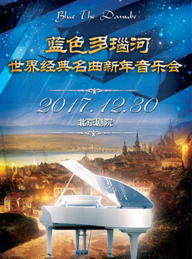蓝色多瑙河-世界经典名曲2018新年交响音乐会