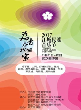 “为青春找个家”·2017江城民谣音乐节